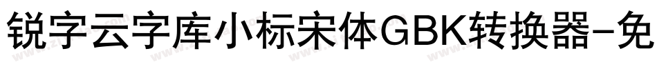锐字云字库小标宋体GBK转换器字体转换
