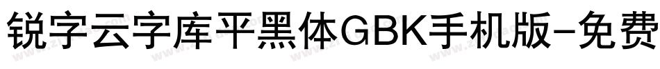 锐字云字库平黑体GBK手机版字体转换