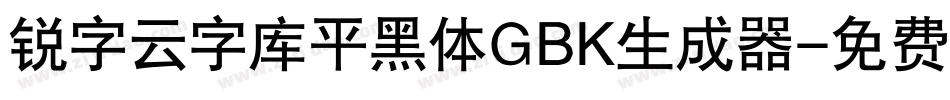 锐字云字库平黑体GBK生成器字体转换