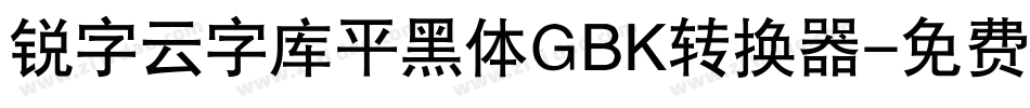 锐字云字库平黑体GBK转换器字体转换