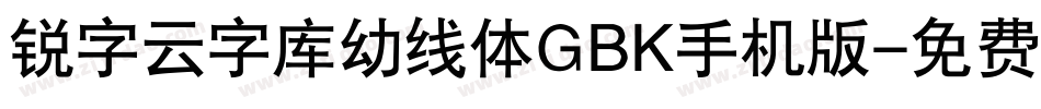 锐字云字库幼线体GBK手机版字体转换