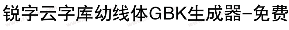 锐字云字库幼线体GBK生成器字体转换