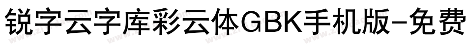 锐字云字库彩云体GBK手机版字体转换