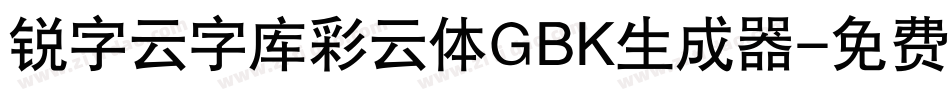 锐字云字库彩云体GBK生成器字体转换