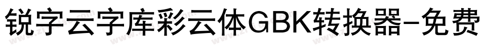 锐字云字库彩云体GBK转换器字体转换