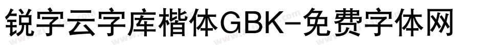 锐字云字库楷体GBK字体转换
