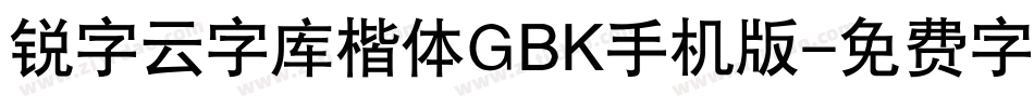 锐字云字库楷体GBK手机版字体转换