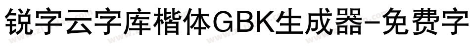 锐字云字库楷体GBK生成器字体转换