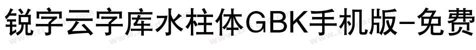 锐字云字库水柱体GBK手机版字体转换