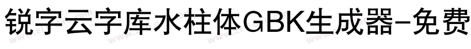 锐字云字库水柱体GBK生成器字体转换