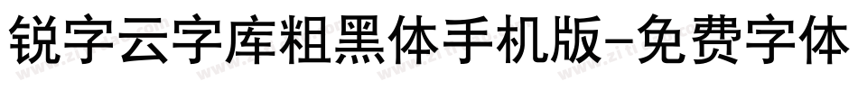 锐字云字库粗黑体手机版字体转换