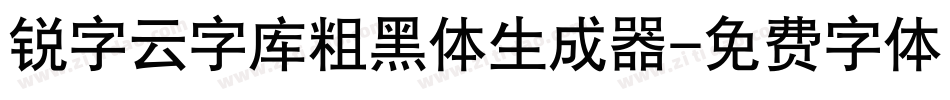 锐字云字库粗黑体生成器字体转换
