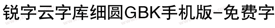 锐字云字库细圆GBK手机版字体转换