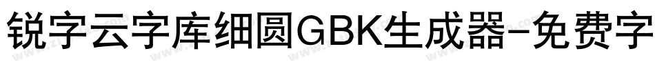 锐字云字库细圆GBK生成器字体转换