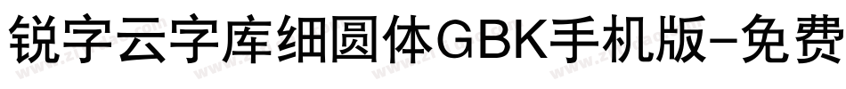 锐字云字库细圆体GBK手机版字体转换