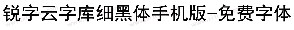 锐字云字库细黑体手机版字体转换