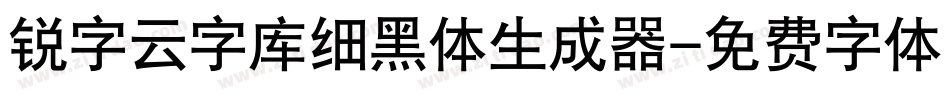 锐字云字库细黑体生成器字体转换
