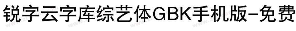 锐字云字库综艺体GBK手机版字体转换