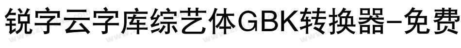 锐字云字库综艺体GBK转换器字体转换