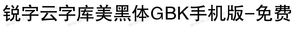 锐字云字库美黑体GBK手机版字体转换