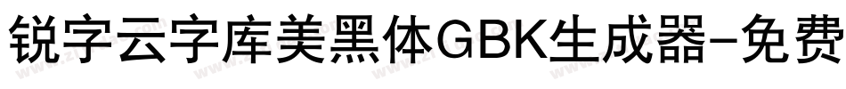 锐字云字库美黑体GBK生成器字体转换
