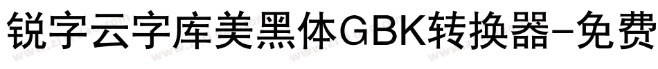 锐字云字库美黑体GBK转换器字体转换