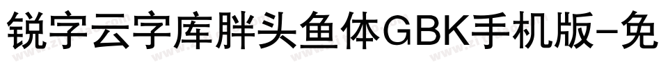锐字云字库胖头鱼体GBK手机版字体转换