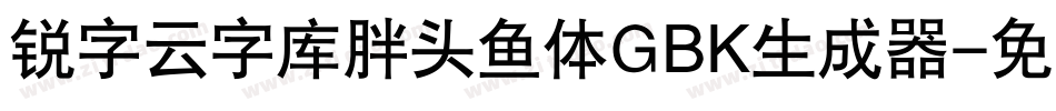 锐字云字库胖头鱼体GBK生成器字体转换