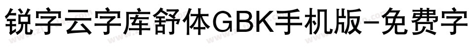 锐字云字库舒体GBK手机版字体转换