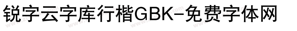 锐字云字库行楷GBK字体转换