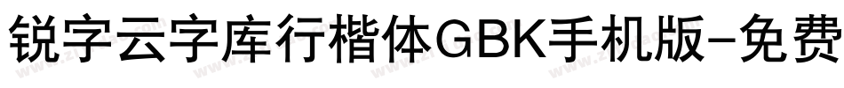 锐字云字库行楷体GBK手机版字体转换