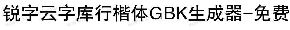 锐字云字库行楷体GBK生成器字体转换