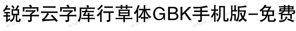 锐字云字库行草体GBK手机版字体转换