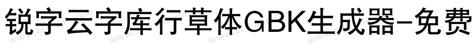 锐字云字库行草体GBK生成器字体转换