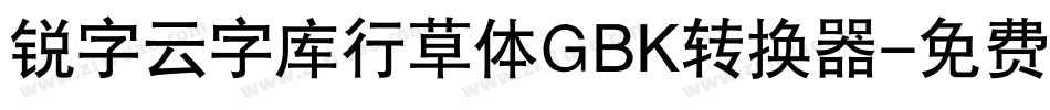 锐字云字库行草体GBK转换器字体转换