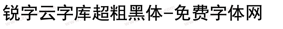 锐字云字库超粗黑体字体转换