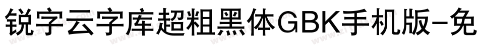 锐字云字库超粗黑体GBK手机版字体转换
