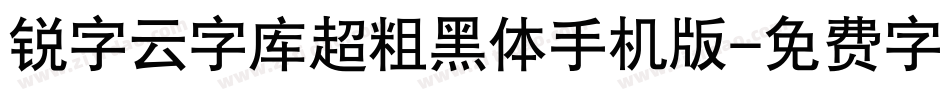 锐字云字库超粗黑体手机版字体转换