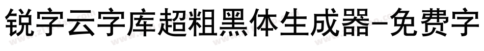 锐字云字库超粗黑体生成器字体转换