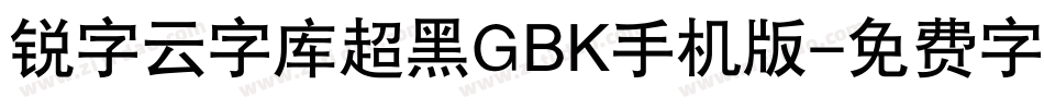 锐字云字库超黑GBK手机版字体转换