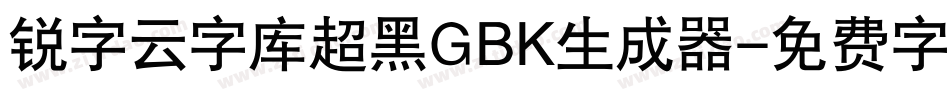 锐字云字库超黑GBK生成器字体转换