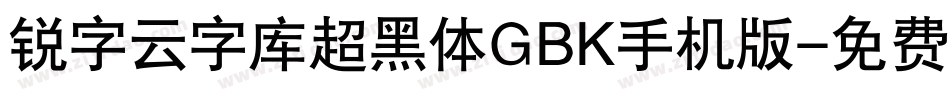 锐字云字库超黑体GBK手机版字体转换