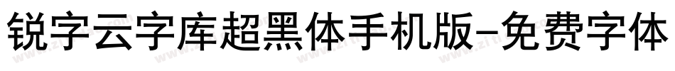 锐字云字库超黑体手机版字体转换