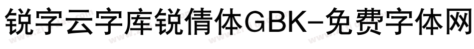 锐字云字库锐倩体GBK字体转换