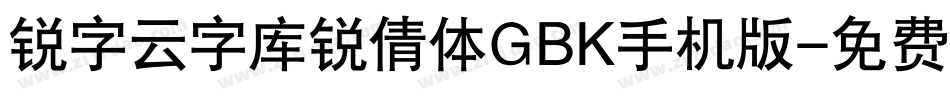 锐字云字库锐倩体GBK手机版字体转换