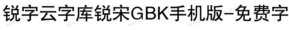 锐字云字库锐宋GBK手机版字体转换