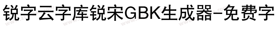 锐字云字库锐宋GBK生成器字体转换
