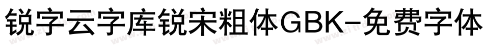 锐字云字库锐宋粗体GBK字体转换