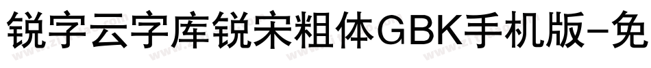 锐字云字库锐宋粗体GBK手机版字体转换