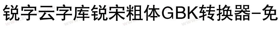 锐字云字库锐宋粗体GBK转换器字体转换